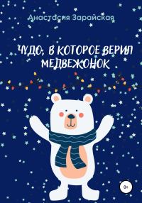 Обложка книги «Чудо, в которое верил медвежонок»