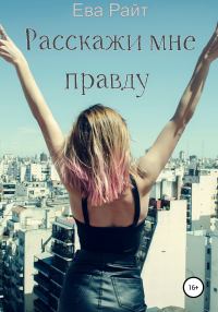 Обложка книги «Расскажи мне правду»