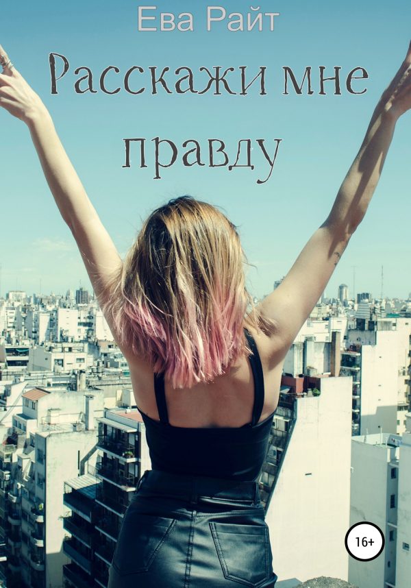 Обложка книги «Расскажи мне правду»