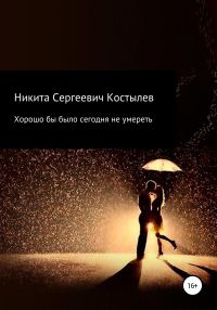 Обложка книги «Хорошо было бы сегодня не умереть»