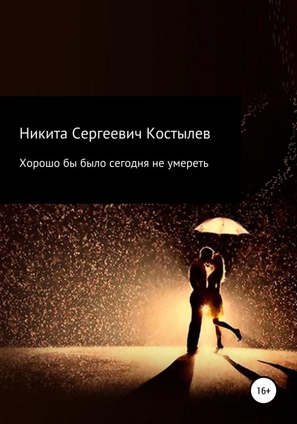 Обложка книги «Хорошо было бы сегодня не умереть»