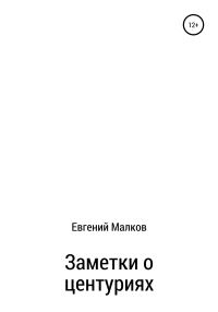 Обложка книги «Заметки о центуриях»
