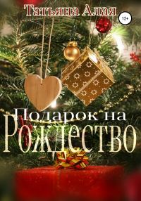 Обложка книги «Подарок на Рождество»