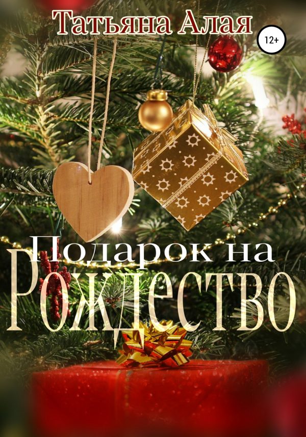 Обложка книги «Подарок на Рождество»
