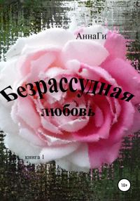 Обложка книги «Безрассудная любовь»
