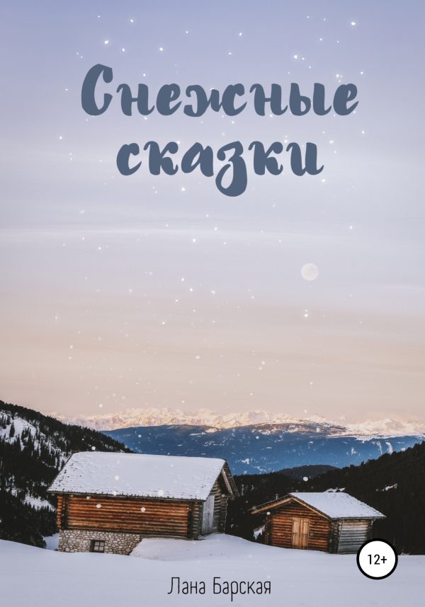 Обложка книги «Снежные сказки [СИ]»