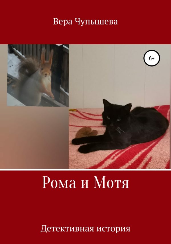 Обложка книги «Рома и Мотя. Детективная история»
