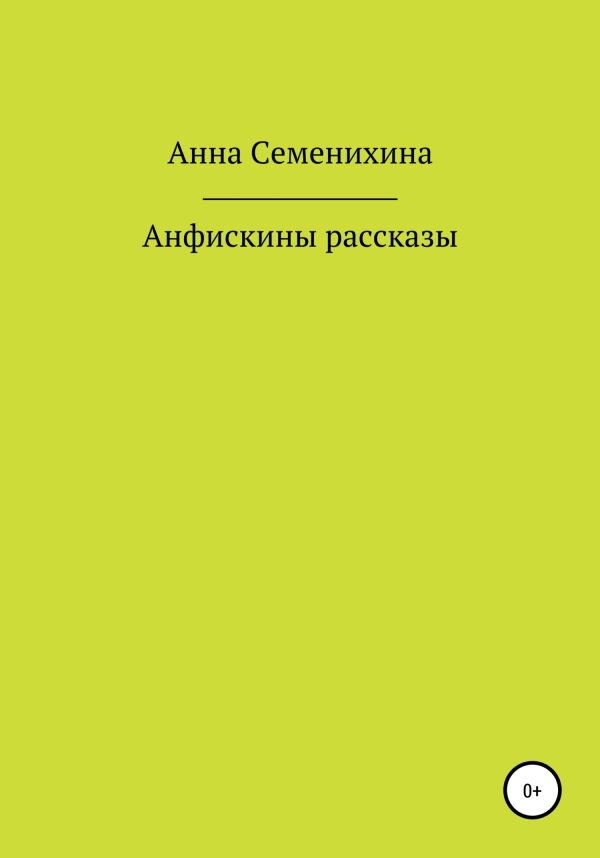 Обложка книги «Анфискины рассказы»