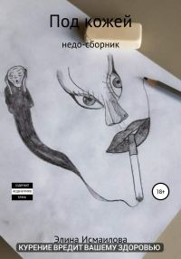 Обложка книги «Под кожей. Недо-сборник»