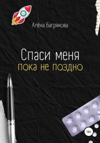 Обложка книги «Спаси меня, пока не поздно»