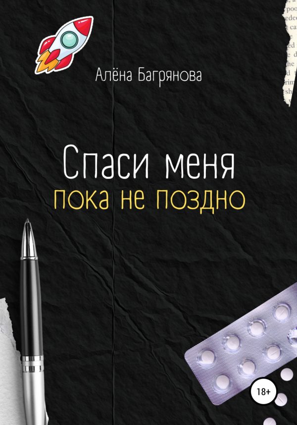 Обложка книги «Спаси меня, пока не поздно»