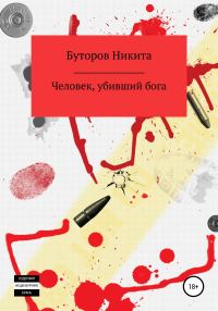 Обложка книги «Человек, убивший бога»