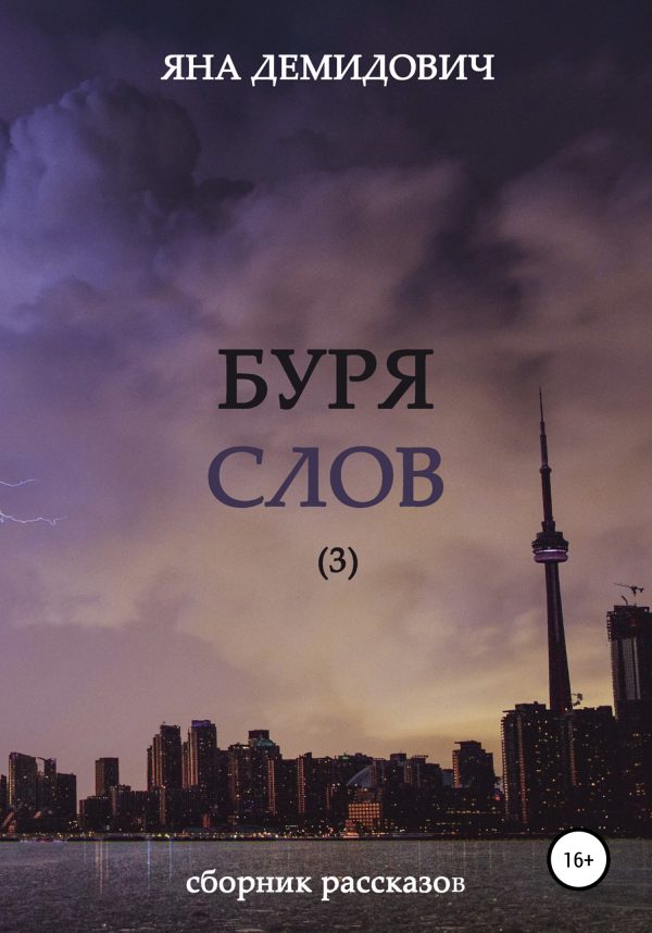 Обложка книги «Буря слов 3»