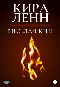 Обложка книги «Кира Ленн»