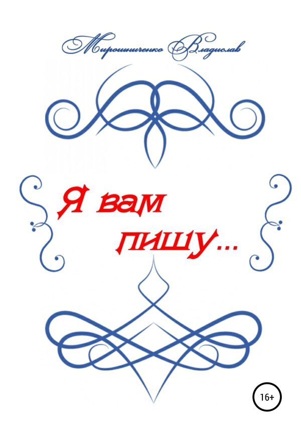 Обложка книги «Я вам пишу…»