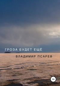 Обложка книги «Гроза будет ещё»