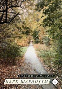 Обложка книги «Парк Шарлотты»