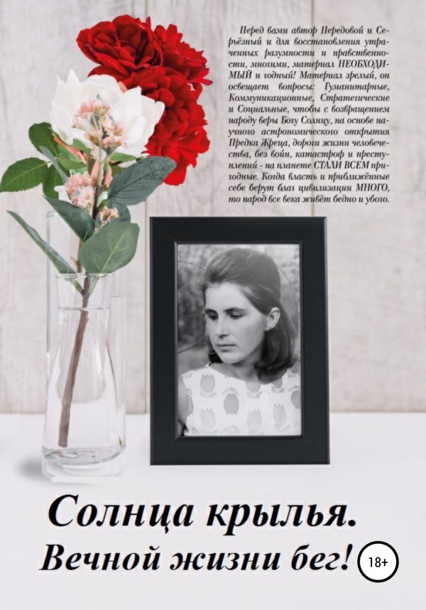 Обложка книги «Солнца крылья. Вечной жизни бег!»