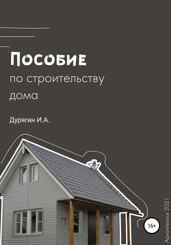 Обложка книги «Пособие по строительству дома»