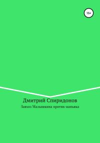 Обложка книги «Завхоз Малышкина против маньяка»