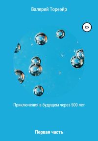 Обложка книги «Приключения в будущем через 500 лет. Первая часть»