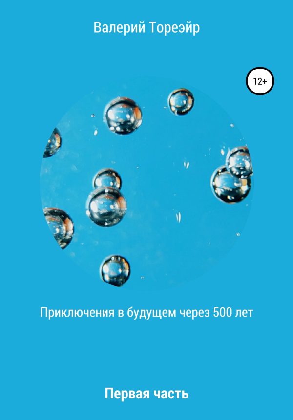 Обложка книги «Приключения в будущем через 500 лет. Первая часть»
