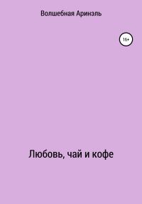 Обложка книги «Любовь, чай и кофе»