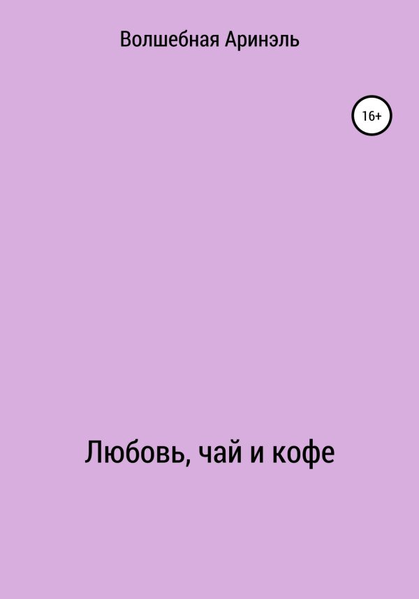 Обложка книги «Любовь, чай и кофе»