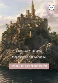 Обложка книги «Пророчество для Корнелии: любовь, война и предательство»