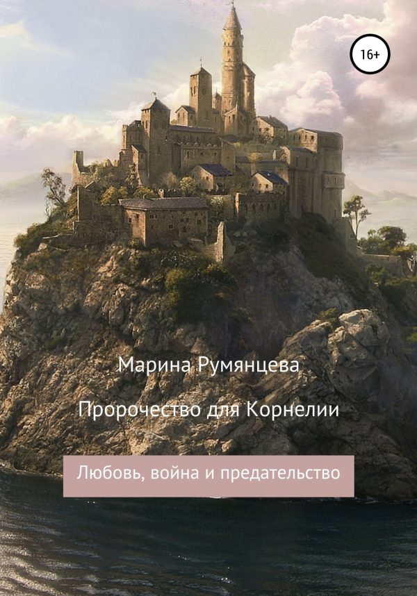 Обложка книги «Пророчество для Корнелии: любовь, война и предательство»