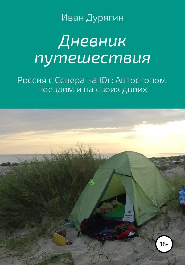 Обложка книги «Дневник путешествия из Архангельска в Анапу»