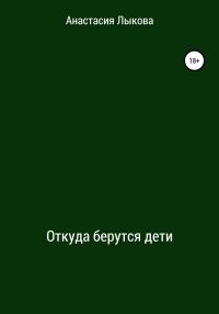 Обложка книги «Откуда берутся дети»