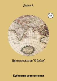 Обложка книги «Цикл рассказов «О бабах». Кубинские родственники»