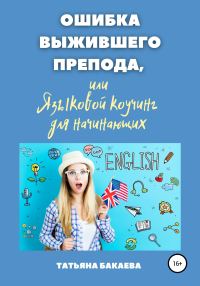 Обложка книги «Ошибка выжившего препода, или Языковой коучинг для начинающих»