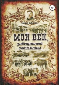 Обложка книги «Мой век, завещанный потомкам»