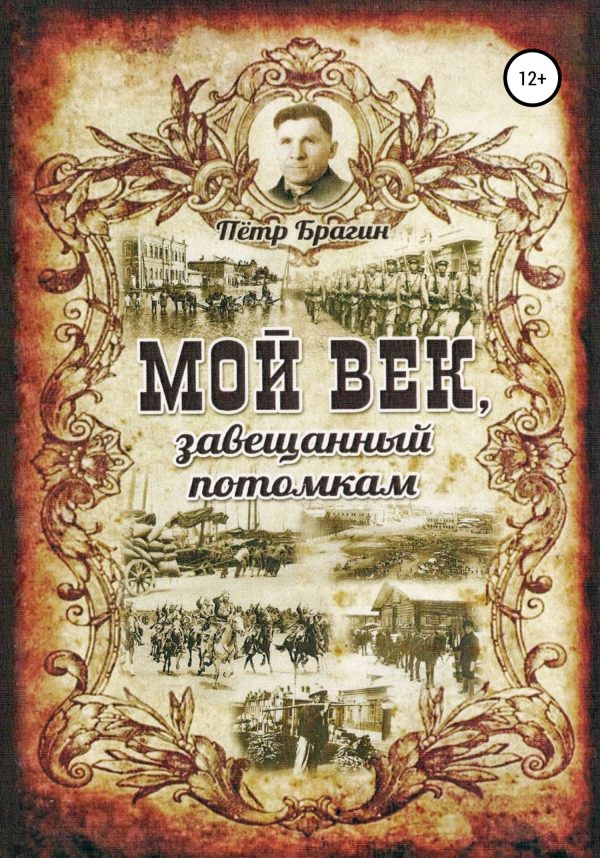 Обложка книги «Мой век, завещанный потомкам»