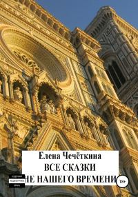 Обложка книги «Все сказки не нашего времени»