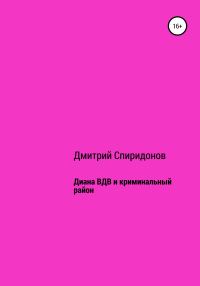 Обложка книги «Диана ВДВ и криминальный район»
