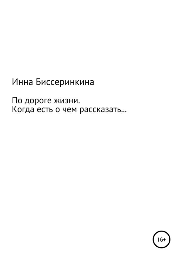 Обложка книги «По дороге жизни. Когда есть о чем рассказать…»
