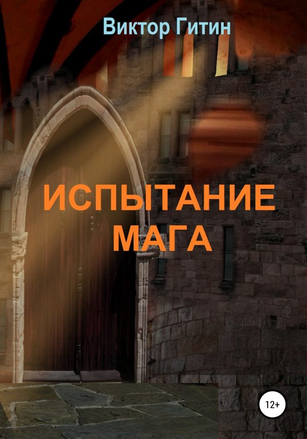 Обложка книги «Испытание Мага»