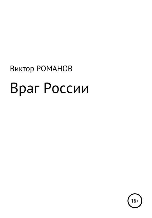Обложка книги «Враг России»