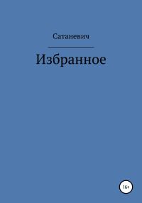 Обложка книги «Избранное»