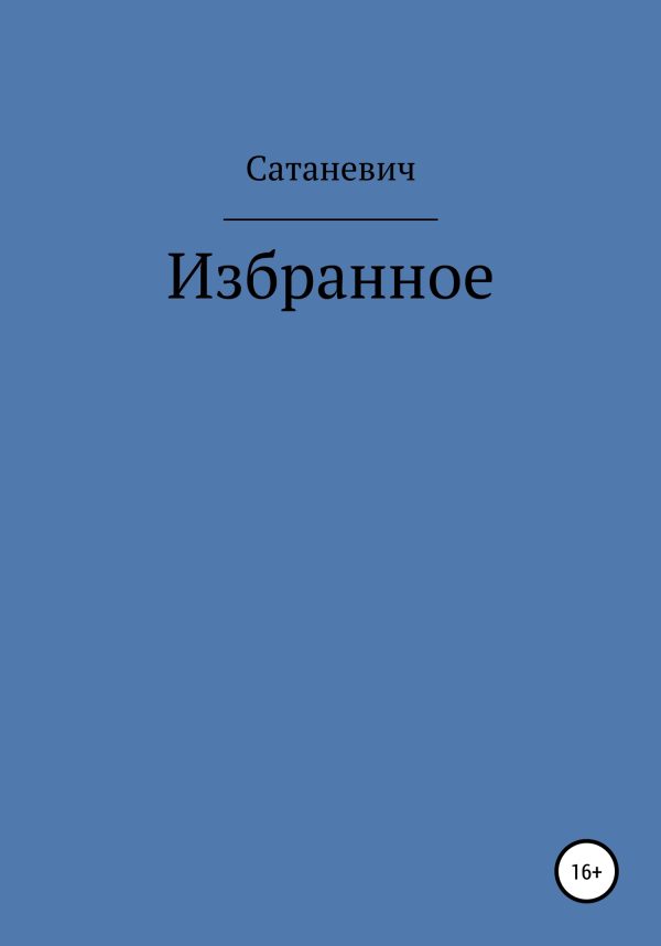 Обложка книги «Избранное»