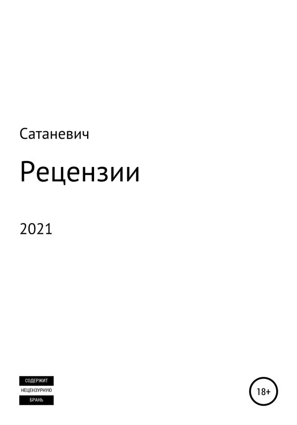 Обложка книги «Рецензии 2021»