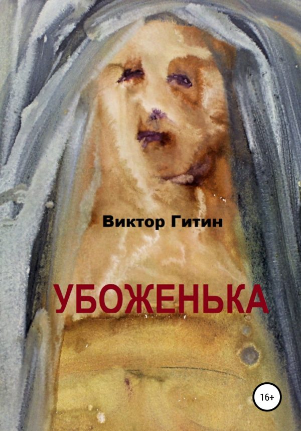 Обложка книги «Убоженька»