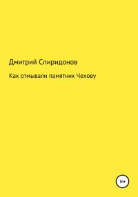 Обложка книги «Как отмывали памятник Чехову»