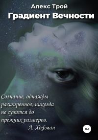Обложка книги «Градиент Вечности»