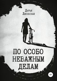 Обложка книги «По особо неважным делам»