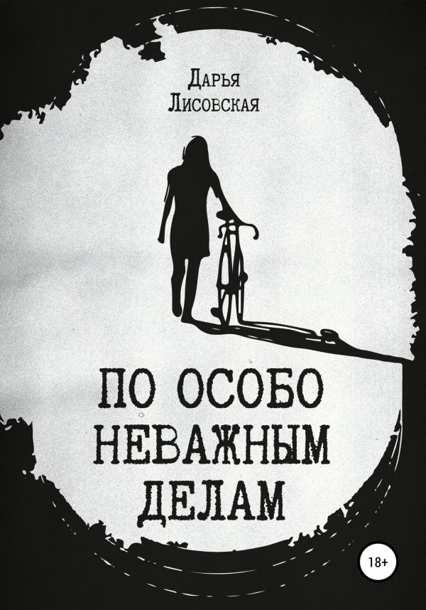 Обложка книги «По особо неважным делам»