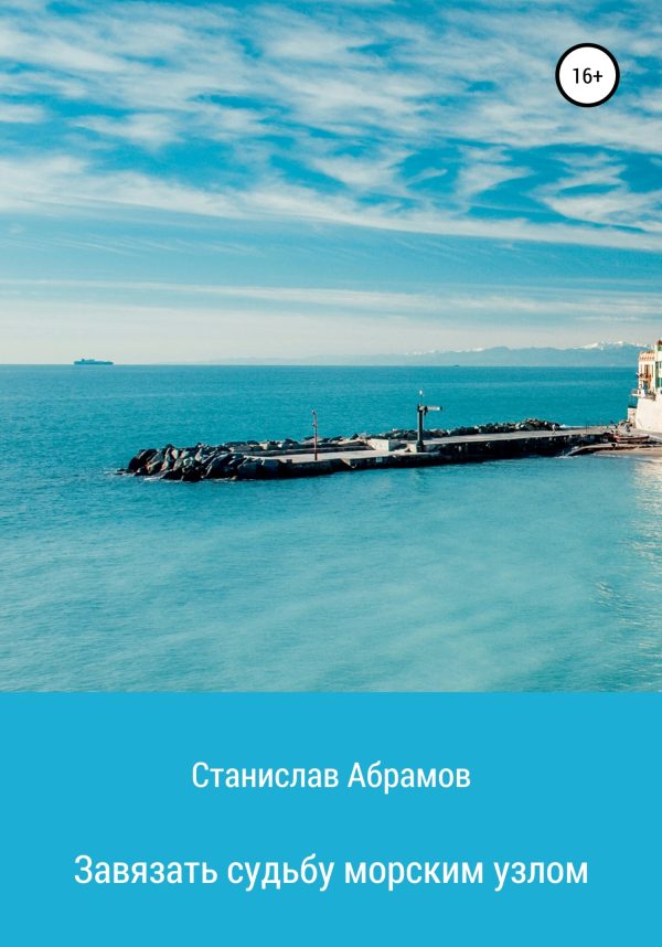 Обложка книги «Завязать судьбу морским узлом»